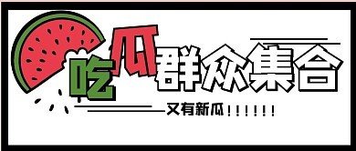 关于黑料吃瓜在线爆料